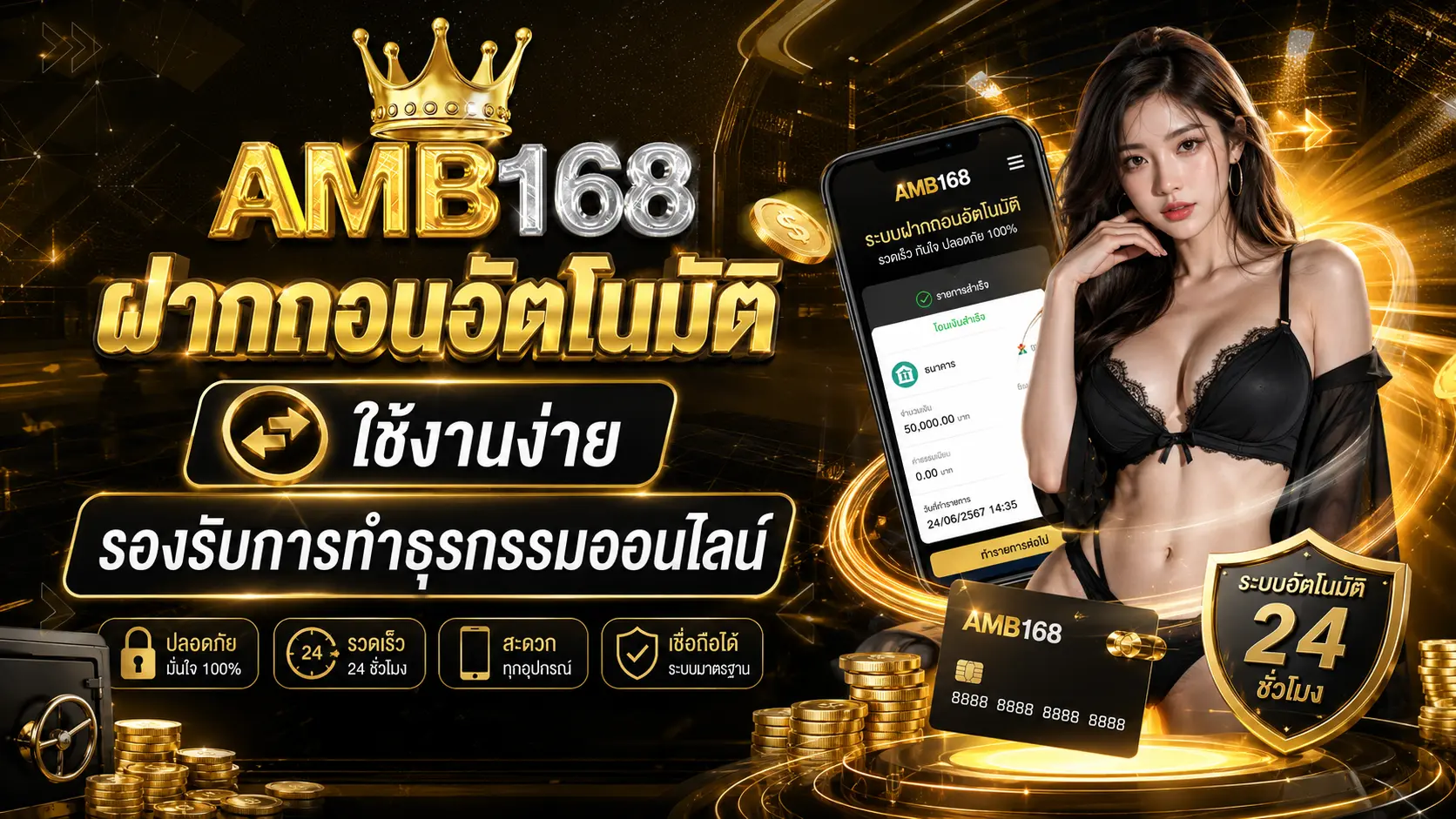 amb168 ฝากถอนอัตโนมัติ ใช้งานง่าย รองรับการทำธุรกรรมออนไลน์